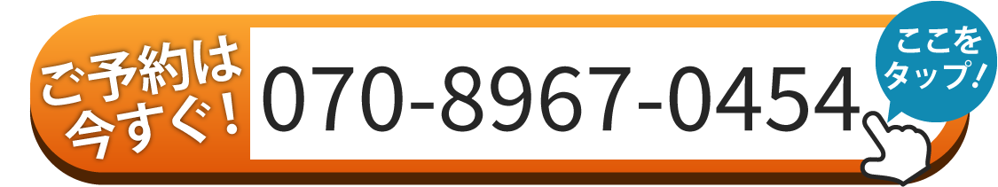 ご予約は070-8967-0454へお電話